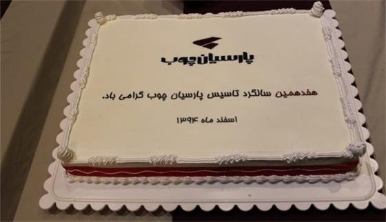 جشن هفدهمین سالگرد تاسیس پارسیان چوب و پایان سال 94 برگزار گردید