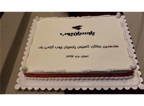 جشن هفدهمین سالگرد تاسیس پارسیان چوب و پایان سال 94 برگزار گردید